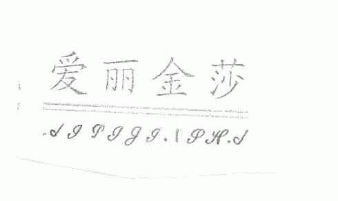 爱丽金莎