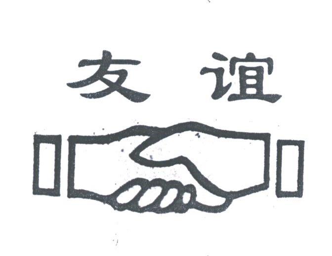 友谊