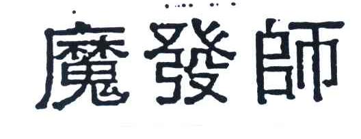 魔发师