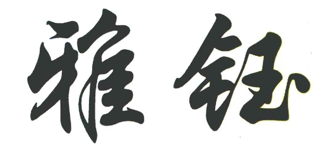 雅钰