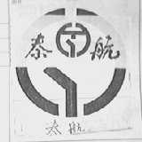 泰航
