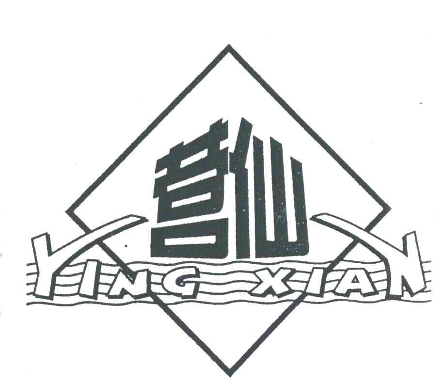 营仙