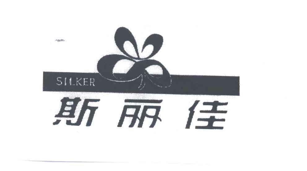 斯丽佳;SILKER