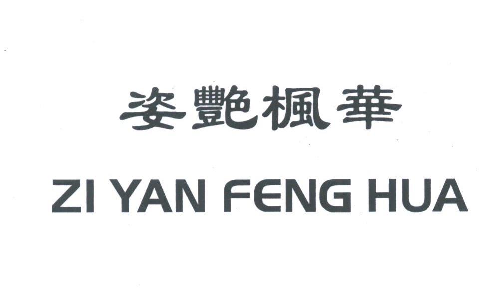 姿艳枫华