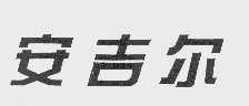 安吉尔