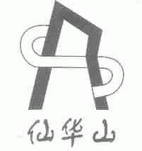 仙华山