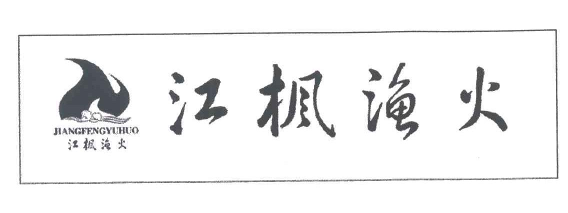 江枫渔火