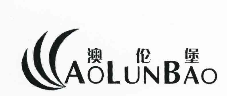 澳伦堡
