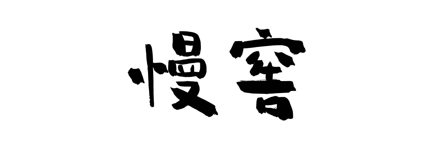 慢窖