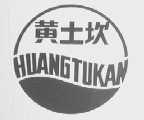 黄土坎