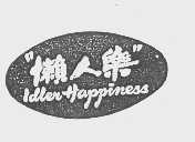 懒人乐   IDLER HAPPINESS