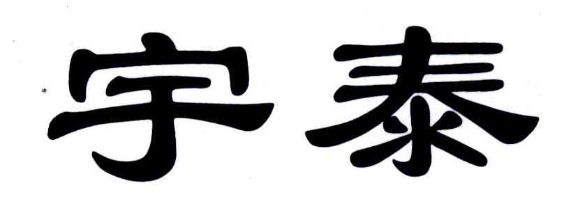 宇泰