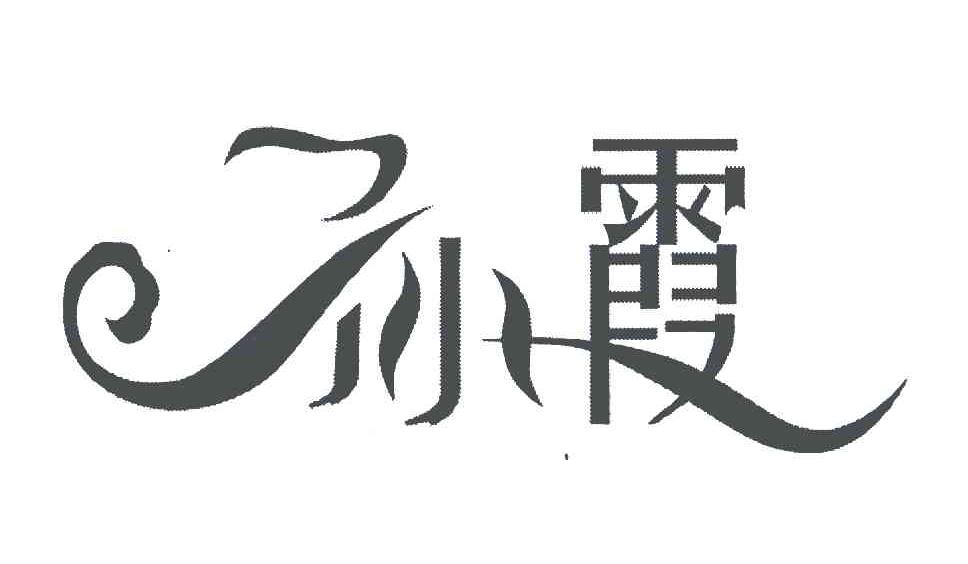 孙霞