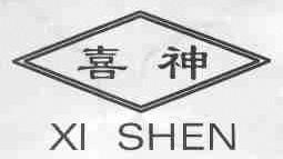 喜神