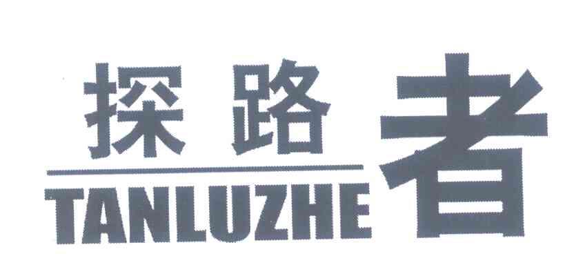 探路者