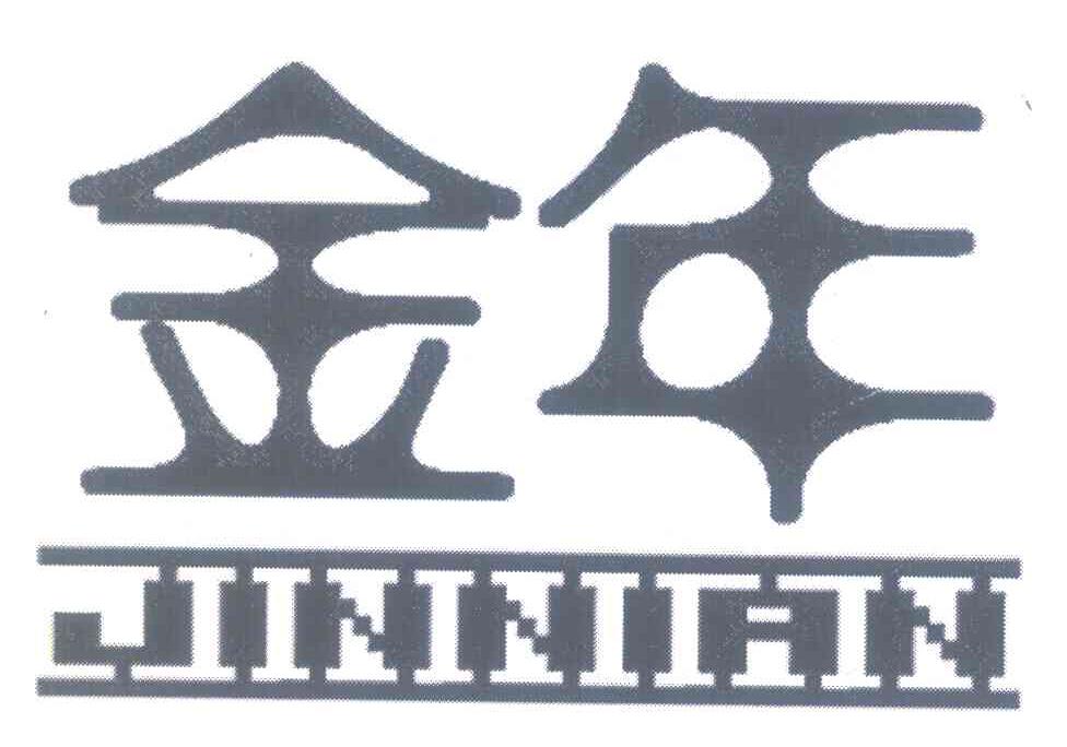 金年