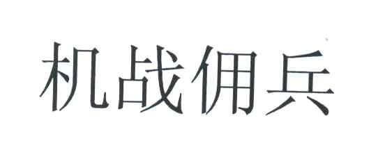 机战佣兵