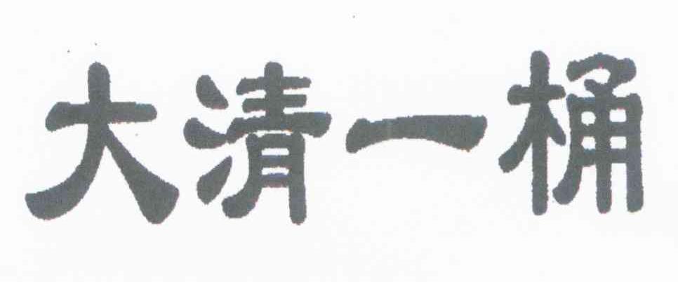 大清一桶