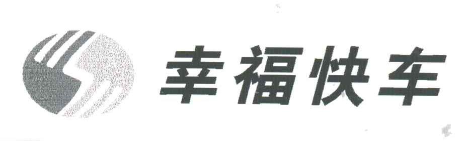 幸福快车