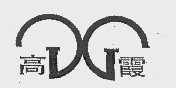 高霞