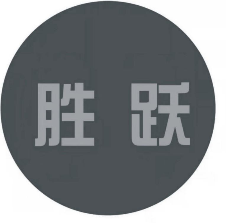 胜跃