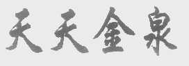 天天金泉