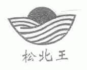 松北王