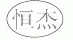 恒杰