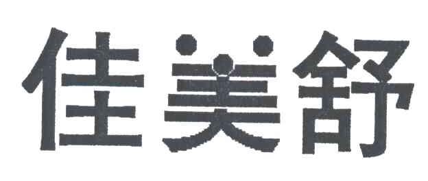 佳美舒