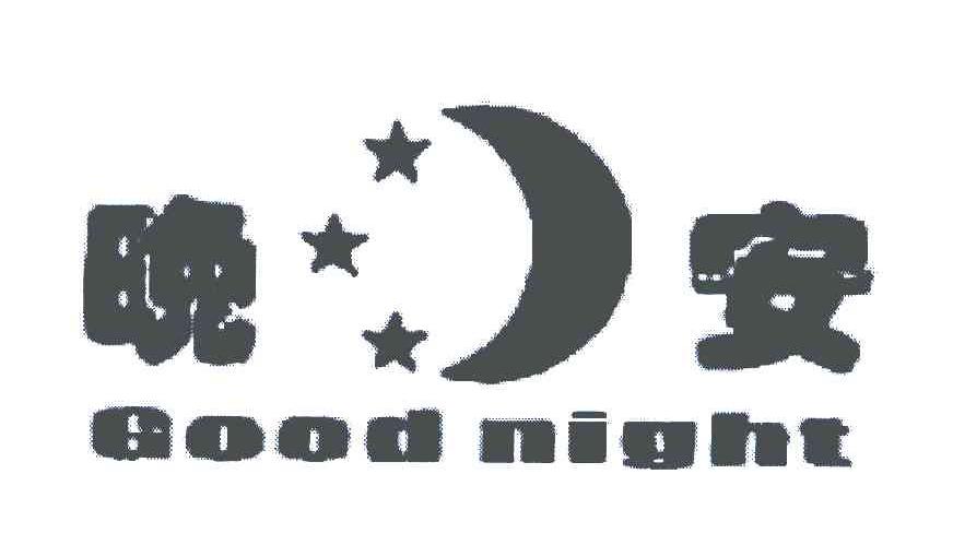 晚安;GOOD NIGHT