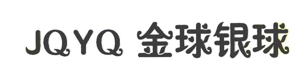 金球银球 JQYQ
