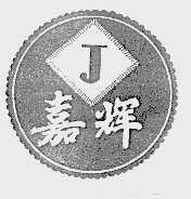 嘉辉