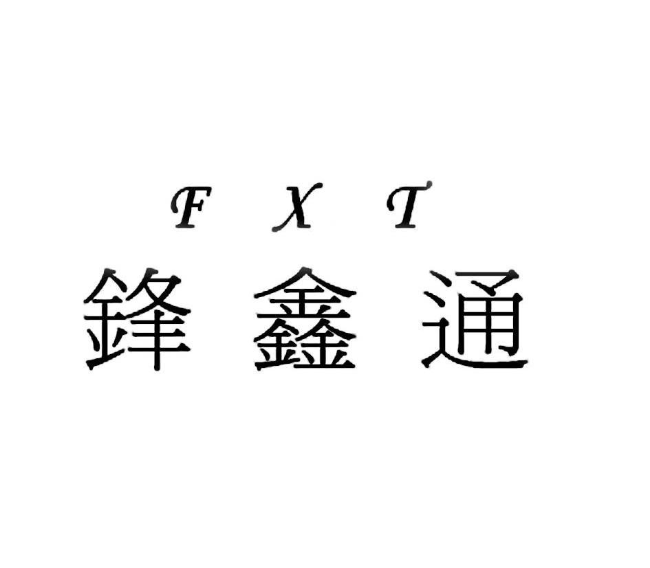 锋鑫通 FXT