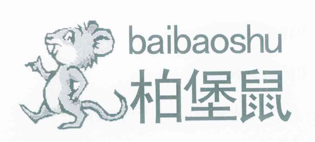 柏堡鼠