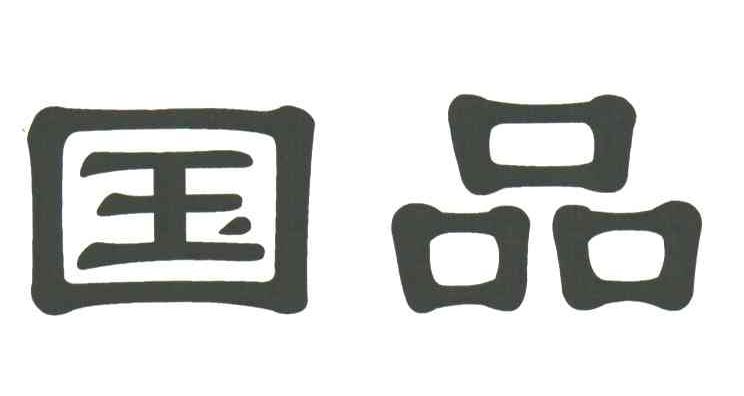 国品
