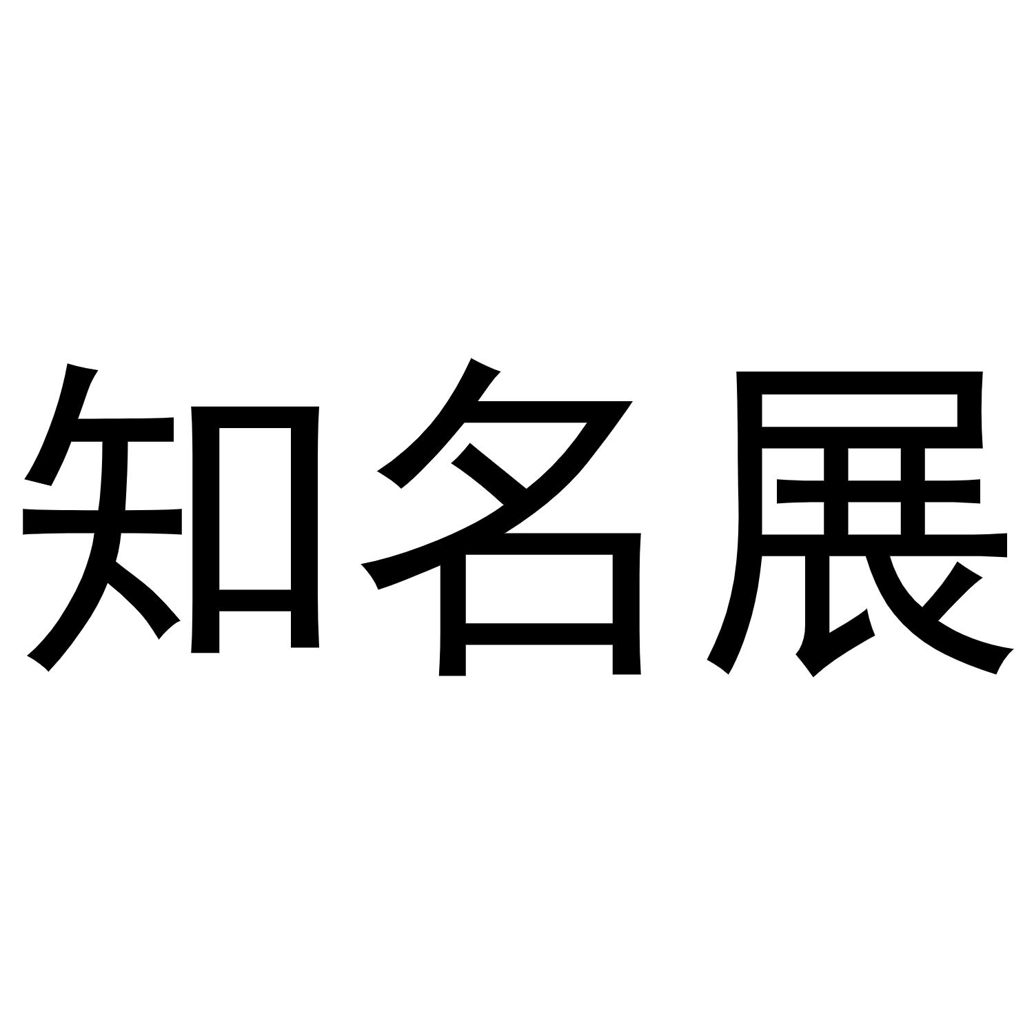 知名展