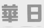 华日