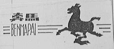 奔马
