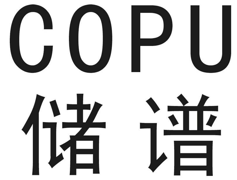 储谱 COPU