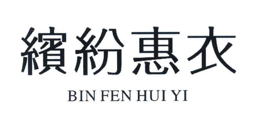 缤纷惠衣
