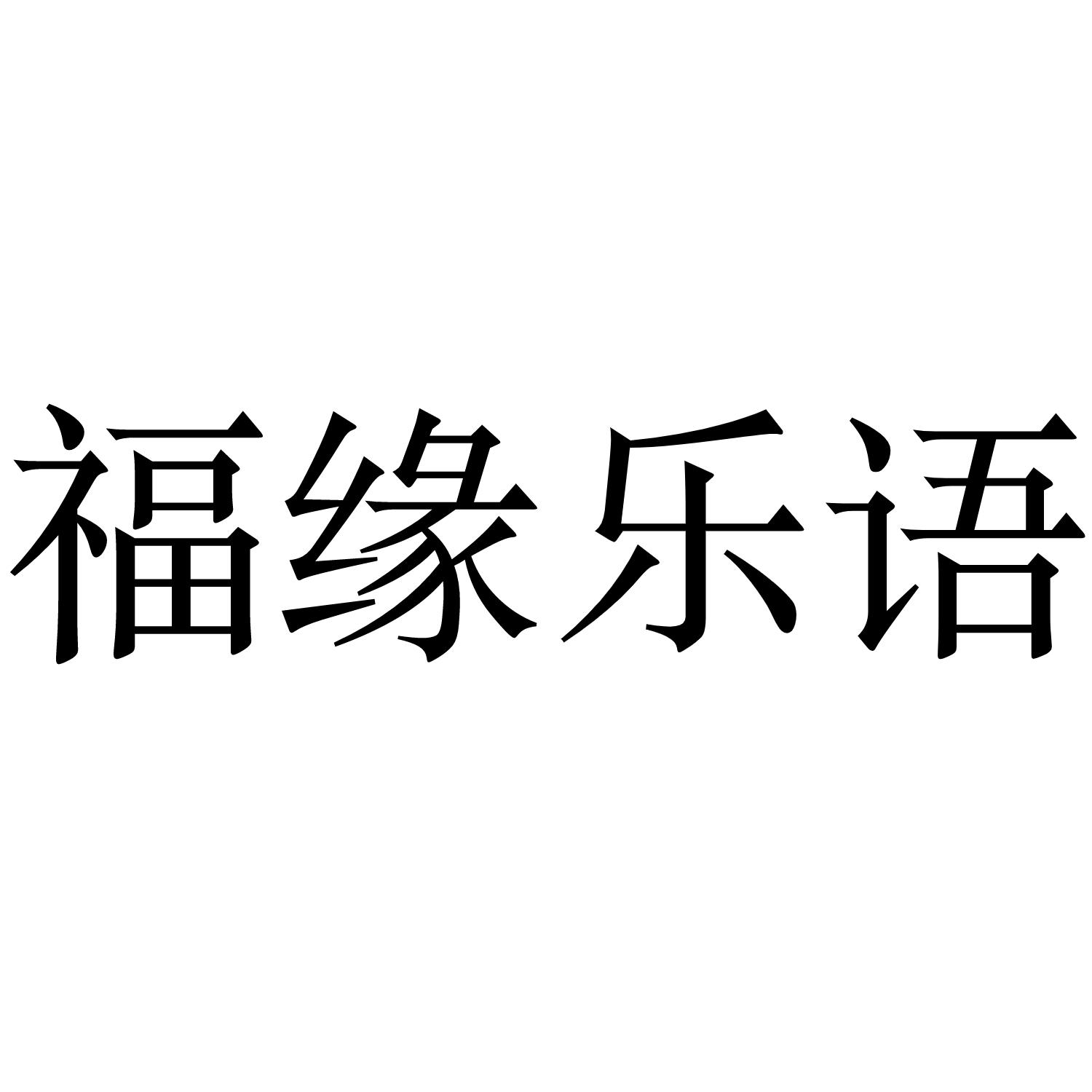 福缘乐语