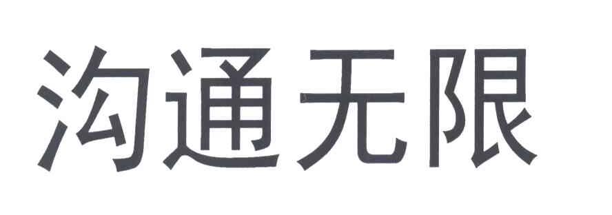 沟通无限