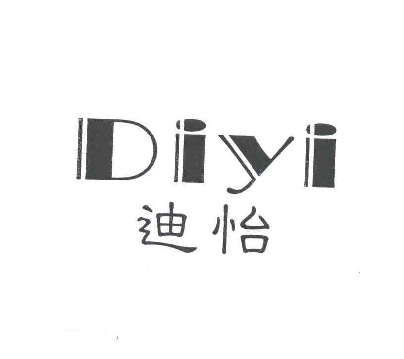 迪怡