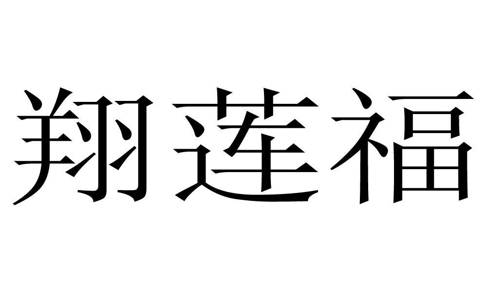 翔莲福