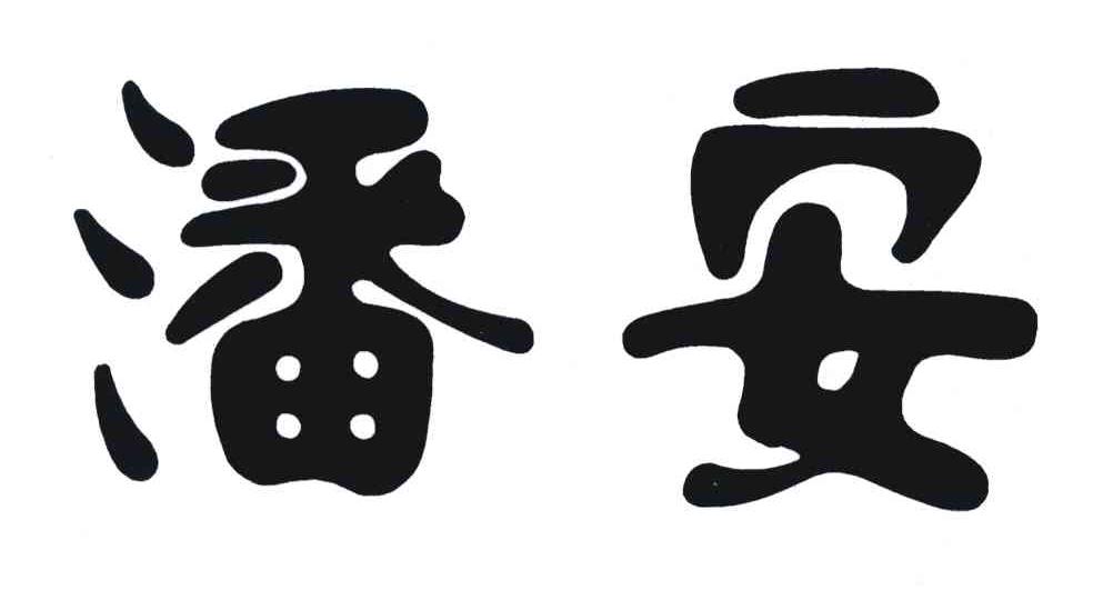 潘安