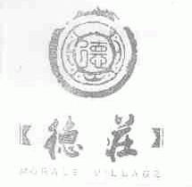 德庄;MORALS VILLAGE