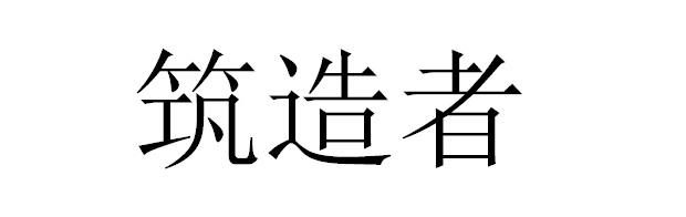 筑造者