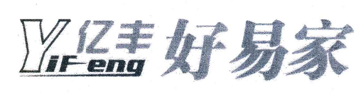 亿丰;好易家 YIFENG