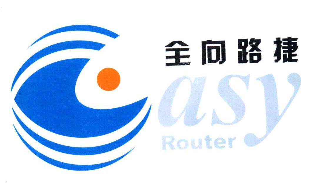 全向路捷;ASY ROUTER;EASY ROUTER