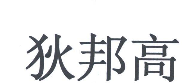 狄邦高
